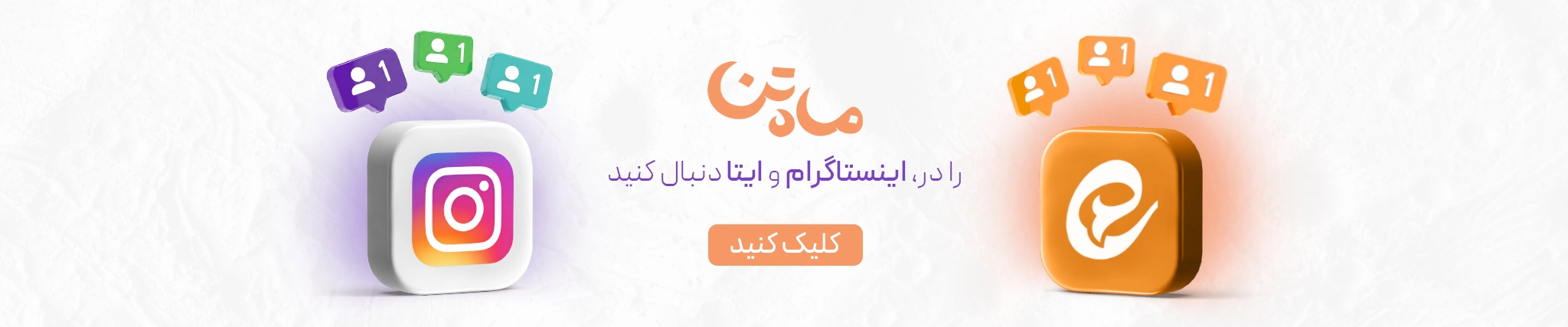 شبکه های اجتماعی ماه تن