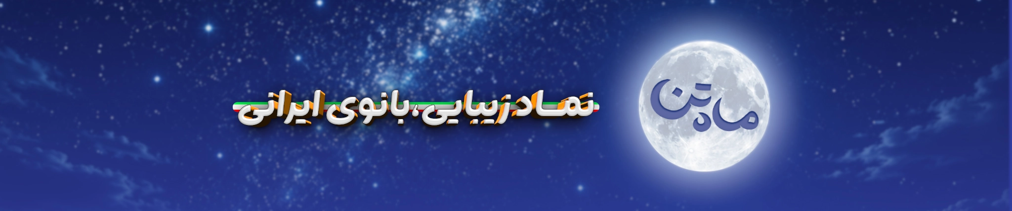 نماد زیبایی بانوی ایرانی 1